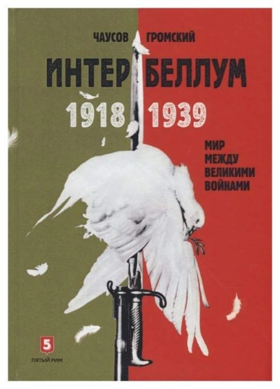 Интербеллум 1918–1939. Мир между великими войнами - Громский Алексей - Слушать Любимую Книгу + Без Рекламы 📲 Slushat-Knigi.Com