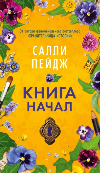 Книга начал - Салли Пейдж - Слушать Любимую Книгу + Без Рекламы 📲 Slushat-Knigi.Com
