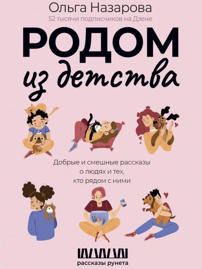 Родом из детства. Добрые и смешные рассказы о людях и тех, кто рядом с ними - Ольга Назарова - Слушать Любимую Книгу + Без Рекламы 📲 Slushat-Knigi.Com