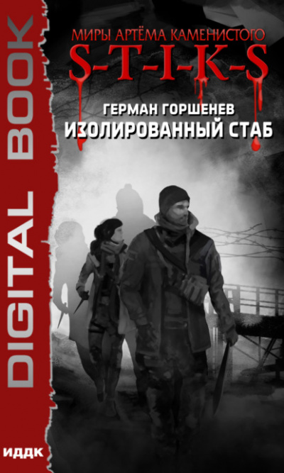 S-T-I-K-S. Изолированный стаб - Герман Горшенев - Слушать Любимую Книгу + Без Рекламы 📲 Slushat-Knigi.Com