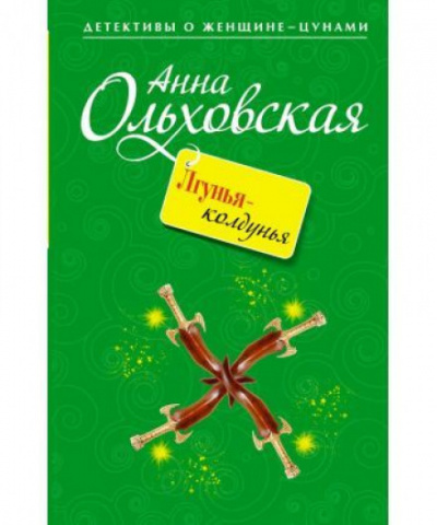 Лгунья-колдунья - Анна Ольховская - Слушать Любимую Книгу + Без Рекламы 📲 Slushat-Knigi.Com