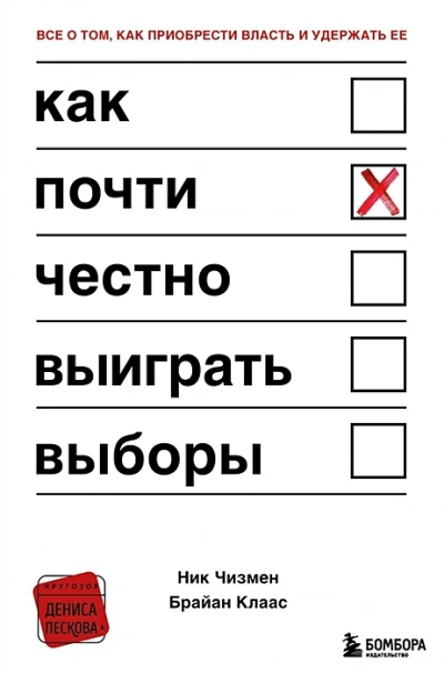 Как почти честно выиграть выборы - Клаас Брайан - Слушать Любимую Книгу + Без Рекламы 📲 Slushat-Knigi.Com
