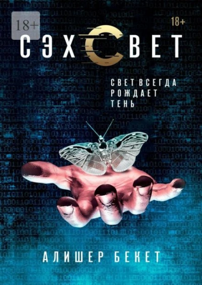Сэхсвет - Алишер Бекет - Слушать Любимую Книгу + Без Рекламы 📲 Slushat-Knigi.Com