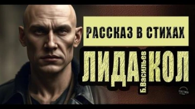 ЛидаКол - Борис Васильев - Слушать Любимую Книгу + Без Рекламы 📲 Slushat-Knigi.Com