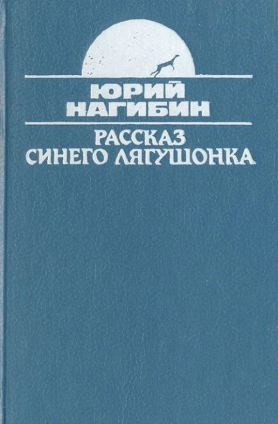 Рассказ синего лягушонка - Юрий Нагибин - Слушать Любимую Книгу + Без Рекламы 📲 Slushat-Knigi.Com