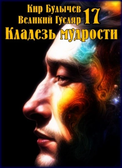 Кладезь мудрости - Кир Булычев - Слушать Любимую Книгу + Без Рекламы 📲 Slushat-Knigi.Com
