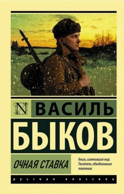Очная ставка - Василь Быков - Слушать Любимую Книгу + Без Рекламы 📲 Slushat-Knigi.Com