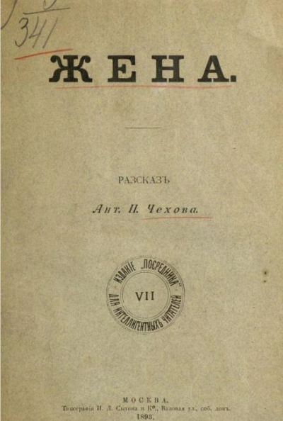 Жена - Антон Чехов - Слушать Любимую Книгу + Без Рекламы 📲 Slushat-Knigi.Com