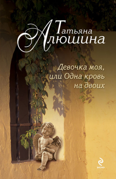 Девочка моя, или Одна кровь на двоих - Татьяна Алюшина - Слушать Любимую Книгу + Без Рекламы 📲 Slushat-Knigi.Com