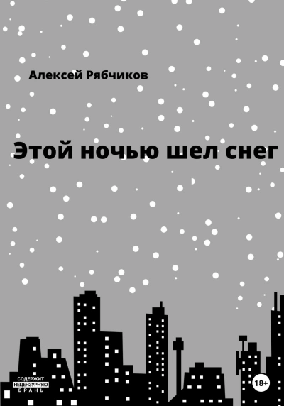 Этой ночью шел снег - Алексей Рябчиков - Слушать Любимую Книгу + Без Рекламы 📲 Slushat-Knigi.Com