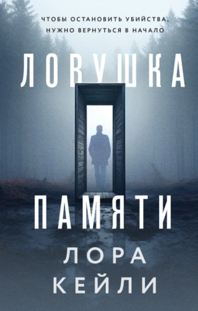 Ловушка памяти - Лора Кейли - Слушать Любимую Книгу + Без Рекламы 📲 Slushat-Knigi.Com