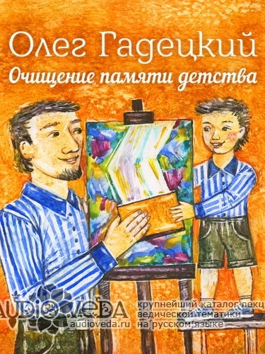 Очищение памяти детства - Олег Гадецкий - Слушать Любимую Книгу + Без Рекламы 📲 Slushat-Knigi.Com