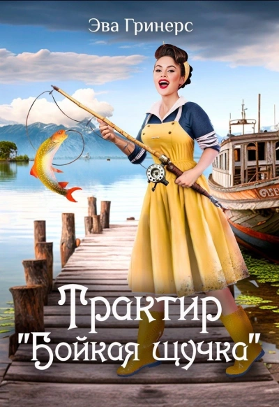 Трактир «Бойкая щучка - Эва Гринерс - Слушать Любимую Книгу + Без Рекламы 📲 Slushat-Knigi.Com