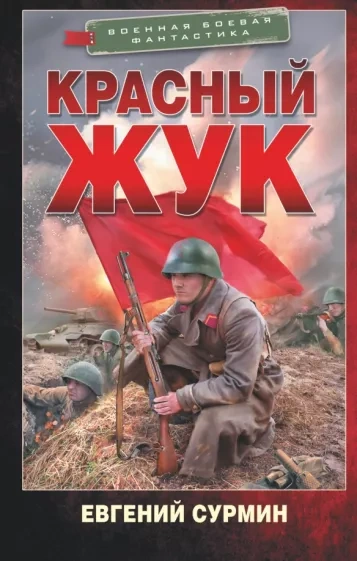 Красный Жук - Евгений Сурмин - Слушать Любимую Книгу + Без Рекламы 📲 Slushat-Knigi.Com