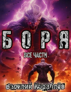 Боря - Василий Кораблев - Слушать Любимую Книгу + Без Рекламы 📲 Slushat-Knigi.Com