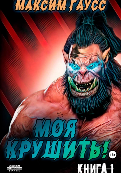 Моя крушить! - Максим Гаусс - Слушать Любимую Книгу + Без Рекламы 📲 Slushat-Knigi.Com
