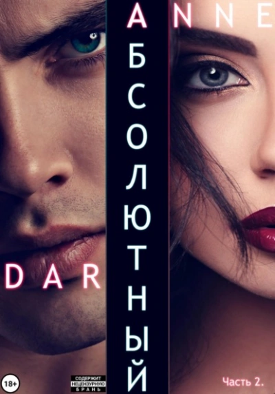 Абсолютный. Часть 2. Дикие просторы - Anne Dar - Слушать Любимую Книгу + Без Рекламы 📲 Slushat-Knigi.Com