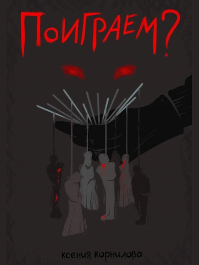 Поиграем? - Ксения Корнилова - Слушать Любимую Книгу + Без Рекламы 📲 Slushat-Knigi.Com
