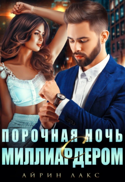 Порочная ночь с миллиардером - Айрин Лакс - Слушать Любимую Книгу + Без Рекламы 📲 Slushat-Knigi.Com