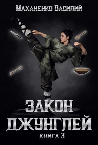 Закон джунглей. Книга 3 - Василий Маханенко - Слушать Любимую Книгу + Без Рекламы 📲 Slushat-Knigi.Com