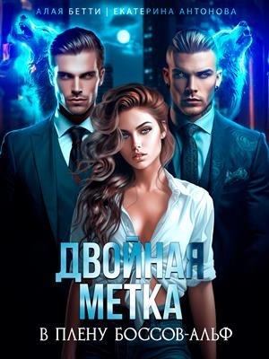 Двойная метка. В плену боссов-альф - Бетти Алая, Екатерина Антонова - Слушать Любимую Книгу + Без Рекламы 📲 Slushat-Knigi.Com