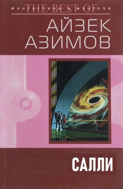 Салли - Айзек Азимов - Слушать Любимую Книгу + Без Рекламы 📲 Slushat-Knigi.Com