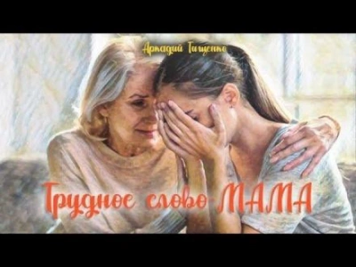 Это трудное слово - мама! - Аркадий Тищенко - Слушать Любимую Книгу + Без Рекламы 📲 Slushat-Knigi.Com