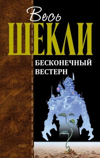 Бесконечный вестерн - Роберт Шекли - Слушать Любимую Книгу + Без Рекламы 📲 Slushat-Knigi.Com