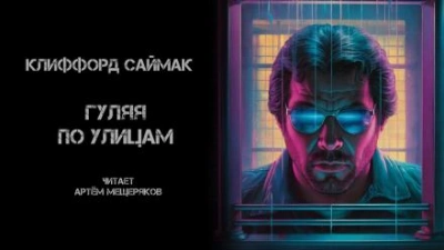 Гуляя по улицам - Клиффорд Саймак - Слушать Любимую Книгу + Без Рекламы 📲 Slushat-Knigi.Com