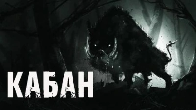 Кабан - Алекс Лоренц - Слушать Любимую Книгу + Без Рекламы 📲 Slushat-Knigi.Com