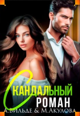 Скандальный роман с бывшим мужем - Арина Вильде - Слушать Любимую Книгу + Без Рекламы 📲 Slushat-Knigi.Com