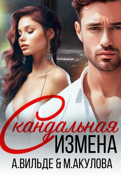 Скандальная измена - Арина Вильде - Слушать Любимую Книгу + Без Рекламы 📲 Slushat-Knigi.Com