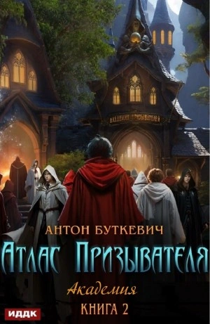 Академия - Антон Буткевич - Слушать Любимую Книгу + Без Рекламы 📲 Slushat-Knigi.Com