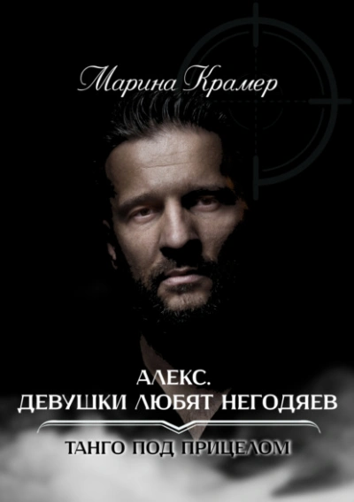 Алекс. Девушки любят негодяев - Марина Крамер - Слушать Любимую Книгу + Без Рекламы 📲 Slushat-Knigi.Com