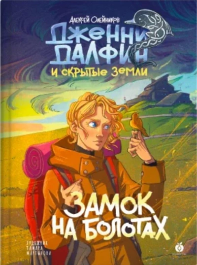 Замок на болотах - Алексей Олейников - Слушать Любимую Книгу + Без Рекламы 📲 Slushat-Knigi.Com