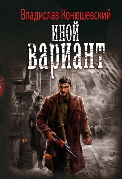 Иной вариант - Владислав Конюшевский - Слушать Любимую Книгу + Без Рекламы 📲 Slushat-Knigi.Com