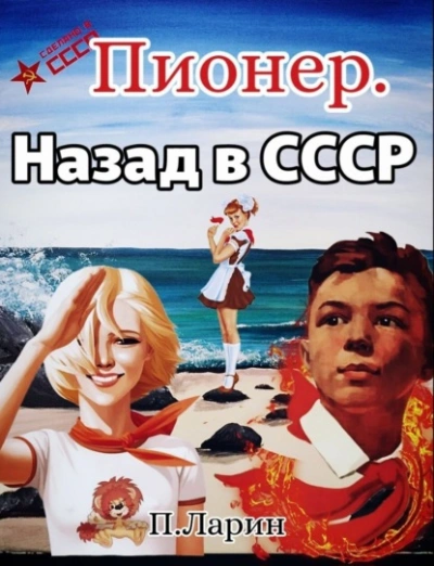 Пионер. Назад в СССР - Павел Ларин - Слушать Любимую Книгу + Без Рекламы 📲 Slushat-Knigi.Com
