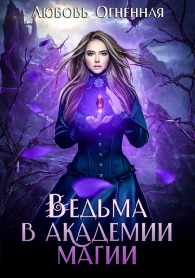 Ведьма в академии магии - Любовь Огненная - Слушать Любимую Книгу + Без Рекламы 📲 Slushat-Knigi.Com