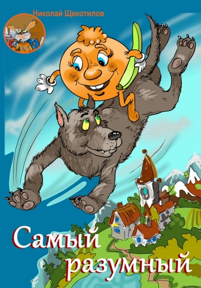 Самый разумный - Николай Щекотилов - Слушать Любимую Книгу + Без Рекламы 📲 Slushat-Knigi.Com