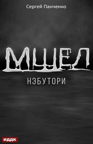 Нэбутори - Сергей Панченко - Слушать Любимую Книгу + Без Рекламы 📲 Slushat-Knigi.Com