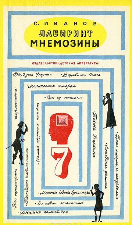 Лабиринт Мнемозины - Сергей Иванов - Слушать Любимую Книгу + Без Рекламы 📲 Slushat-Knigi.Com