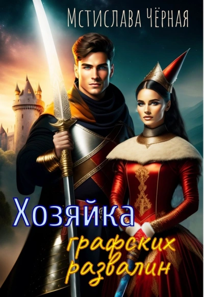 Хозяйка графских развалин - Мстислава Черная - Слушать Любимую Книгу + Без Рекламы 📲 Slushat-Knigi.Com