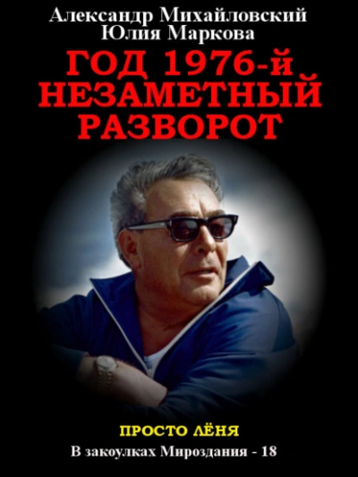 Год 1976, Незаметный разворот - Александр Михайловский - Слушать Любимую Книгу + Без Рекламы 📲 Slushat-Knigi.Com