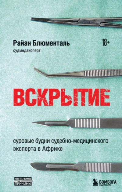 Вскрытие. Суровые будни судебно-медицинского эксперта в Африке - Райан Блюменталь - Слушать Любимую Книгу + Без Рекламы 📲 Slushat-Knigi.Com