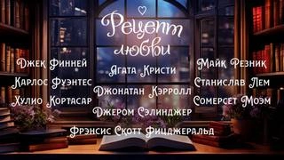 Рецепт любви (Сборник) - Слушать Любимую Книгу + Без Рекламы 📲 Slushat-Knigi.Com