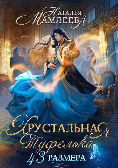 Хрустальная туфелька 43 размера - Наталья Мамлеева - Слушать Любимую Книгу + Без Рекламы 📲 Slushat-Knigi.Com