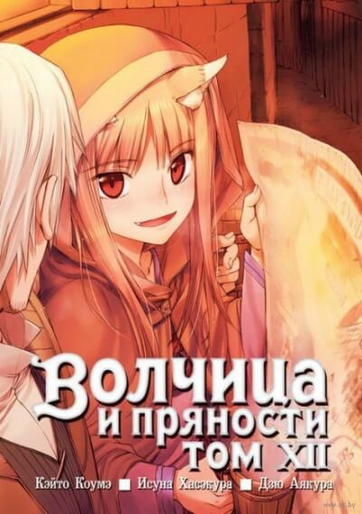 Волчица и пряности. Том 12 - Исуна Хасэкура - Слушать Любимую Книгу + Без Рекламы 📲 Slushat-Knigi.Com