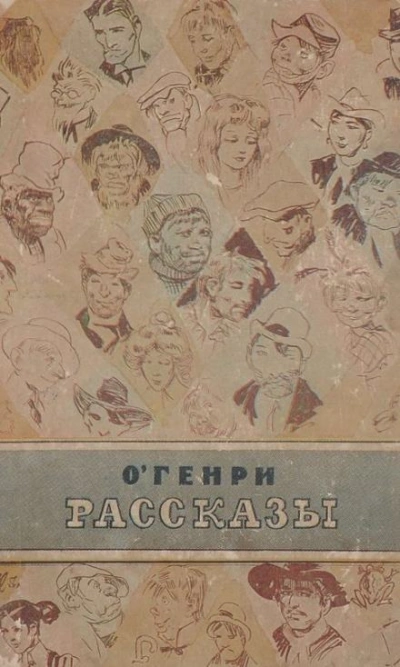 Воля - О. Генри - Слушать Любимую Книгу + Без Рекламы 📲 Slushat-Knigi.Com