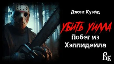 Убить Уилла. Побег из Хэппидейла - Джек Куэйд - Слушать Любимую Книгу + Без Рекламы 📲 Slushat-Knigi.Com