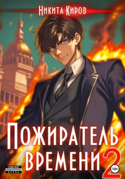 Пожиратель времени. Том 2 - Никита Киров - Слушать Любимую Книгу + Без Рекламы 📲 Slushat-Knigi.Com